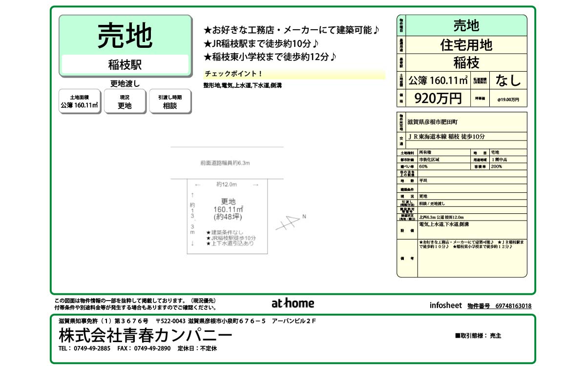 彦根市肥田町土地