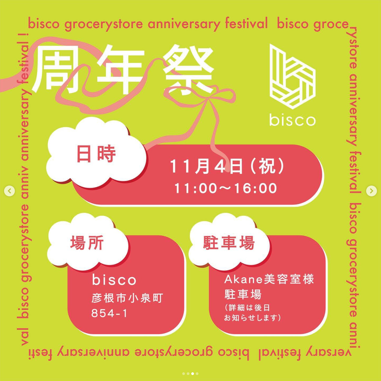 🎉bisco 周年祭 のおしらせ🎈