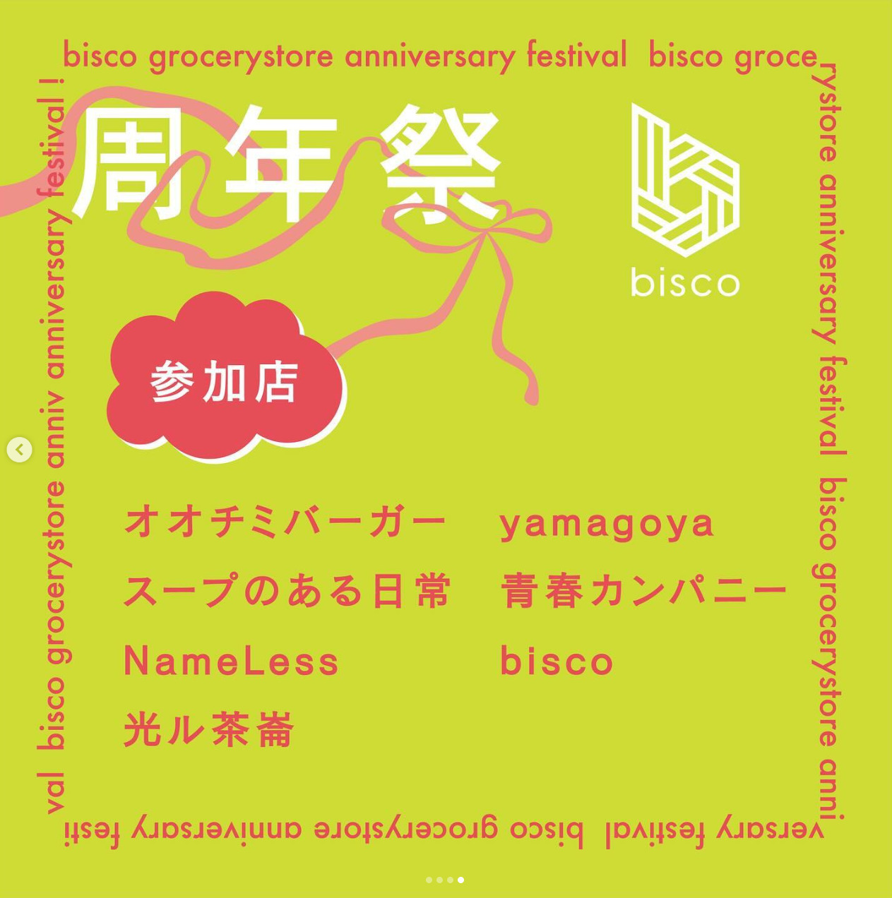 🎉bisco 周年祭 のおしらせ🎈