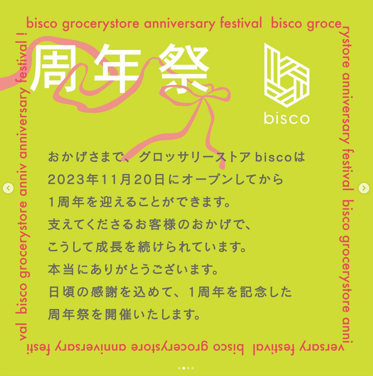 🎉bisco 周年祭 のおしらせ🎈