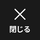 メニューを閉じる