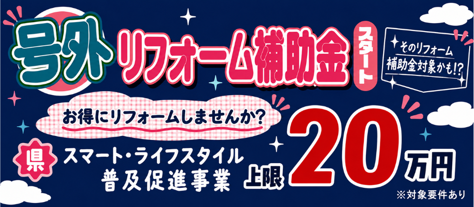 リフォーム補助金