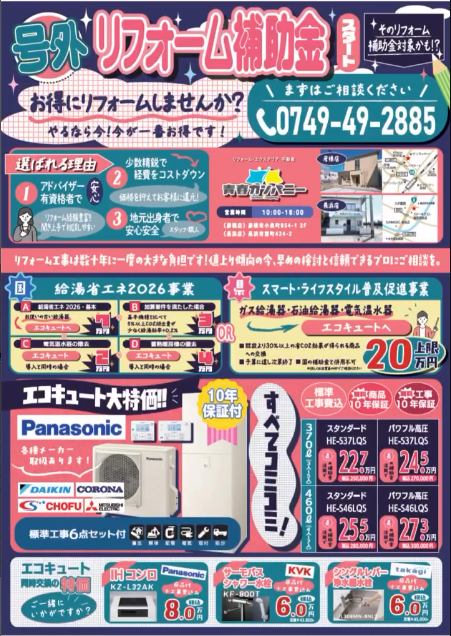 滋賀県でリフォーム補助金がスタート！エコキュート交換をご検討中の方へ