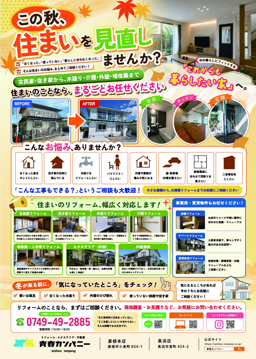 この秋、住まいを見直しませんか？