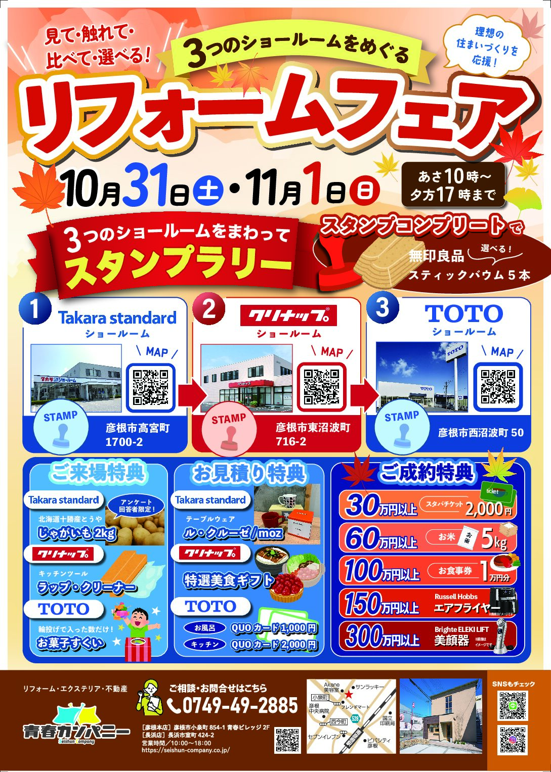 秋のリフォームフェア開催！！